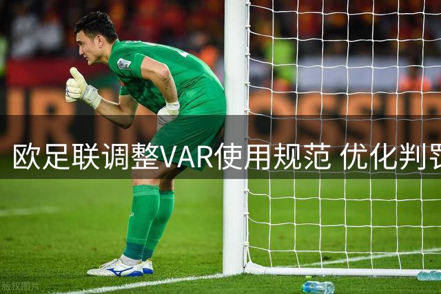 欧足联调整VAR使用规范 优化判罚流程