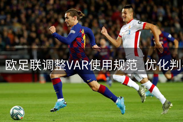 欧足联调整VAR使用规范 优化判罚流程