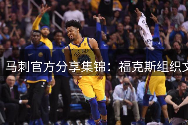 马刺官方分享集锦：福克斯组织文班 哈里斯 巴恩斯等球员合练